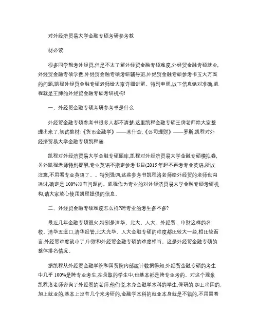 对外经济贸易大学金融专硕考研参考教材必读.