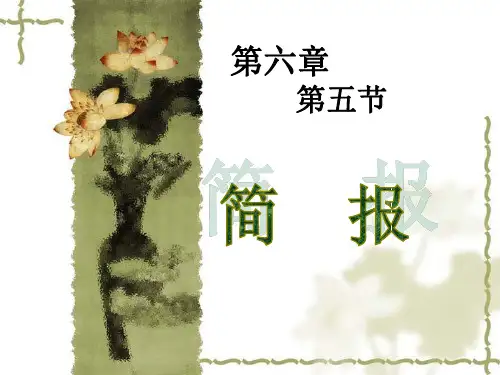 第六章 事务文书  第四节 简报