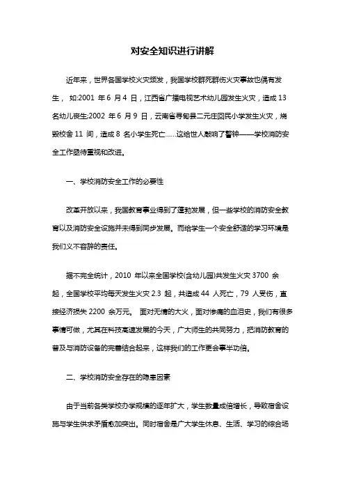 对安全知识进行讲解
