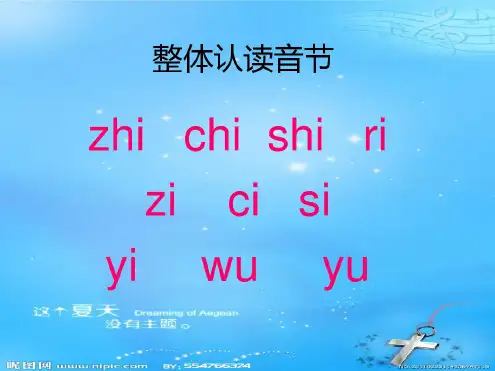 拼音整体认读音节(全)剖析