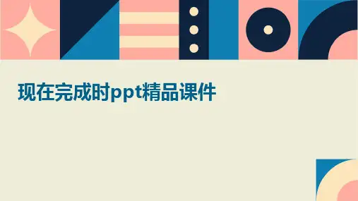 现在完成时课件
