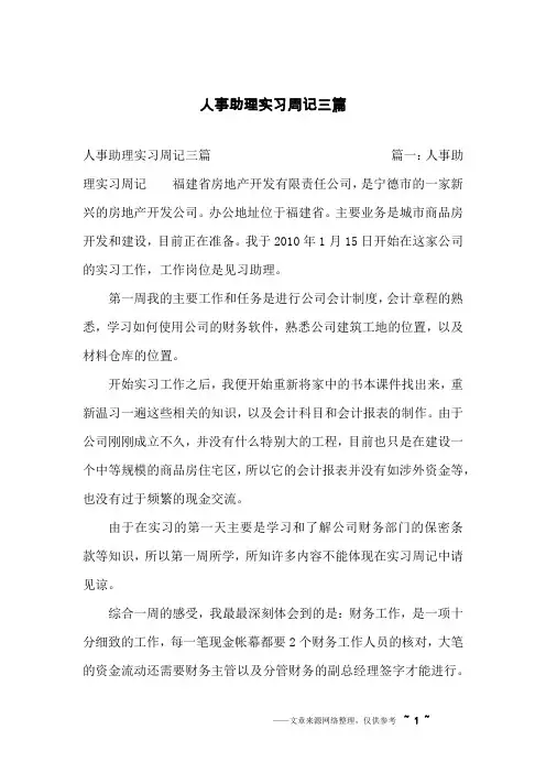 人事助理实习周记三篇