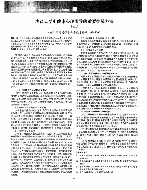 浅谈大学生健康心理引导的重要性及方法