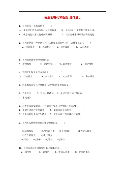 九年级化学上册-第一单元-走进化学世界《课题1-物质的变化和性质》练习题1