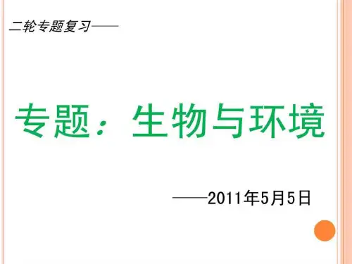 复习课件生物与环境.ppt