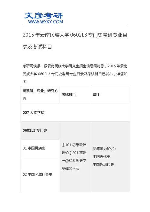 2015年云南民族大学0602L3专门史考研专业目录及考试科目_云南名族大学研究生院