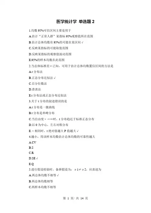 医学统计学 单选题2