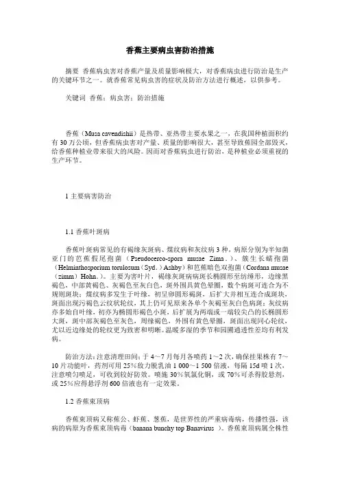 香蕉主要病虫害防治措施