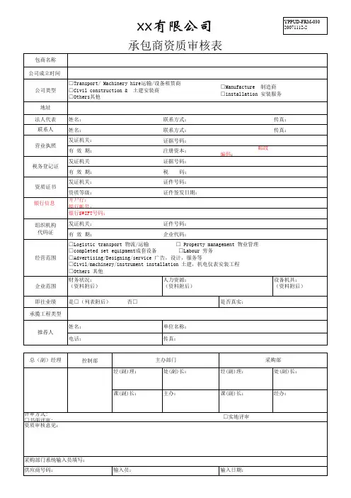 承包商资质审核表