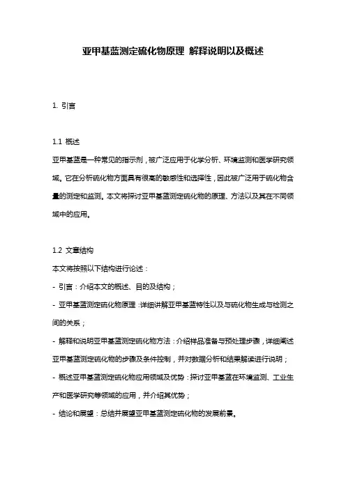 亚甲基蓝测定硫化物原理_解释说明以及概述