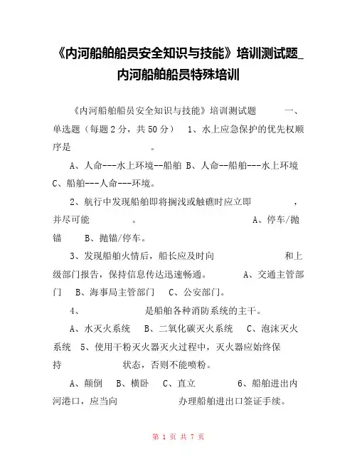 《内河船舶船员安全知识与技能》培训测试题_内河船舶船员特殊培训