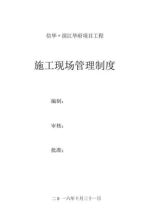 施工现场管理制度与措施