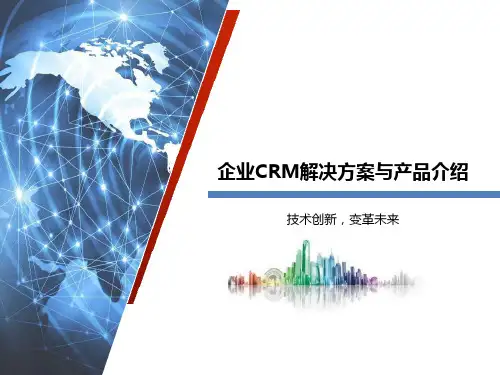 企业CRM解决方案与产品介绍