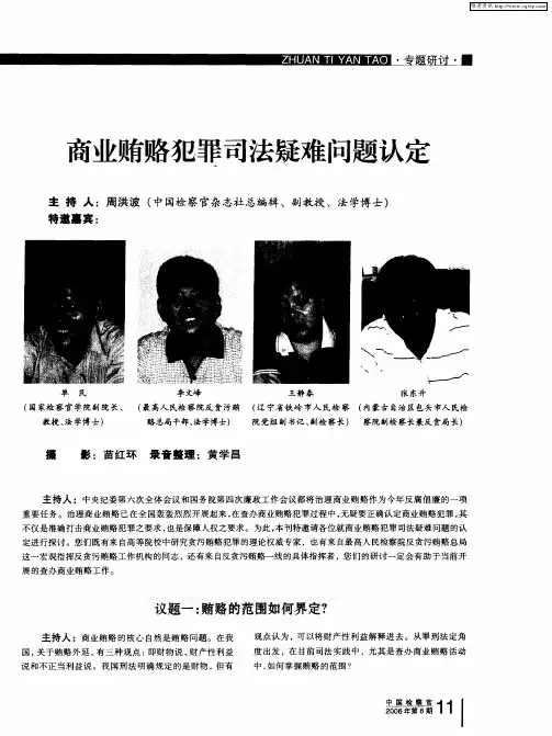 商业贿赂犯罪司法疑难问题认定