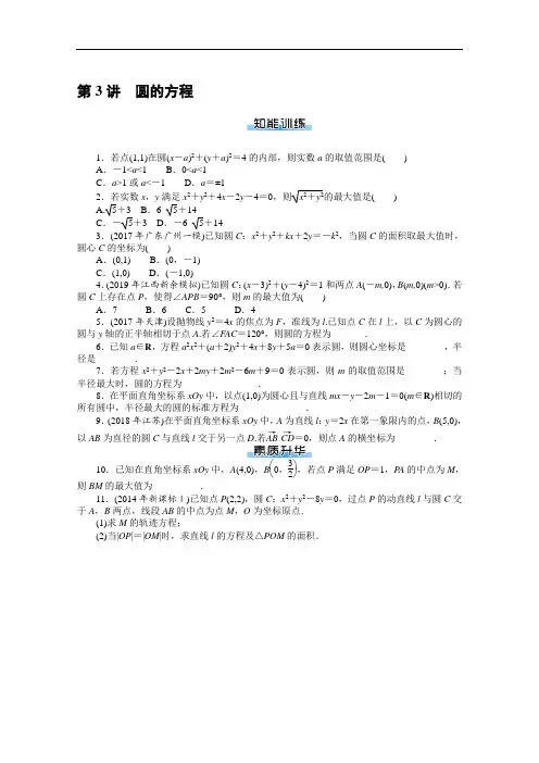2021届高考数学一轮复习训练第3讲圆的方程