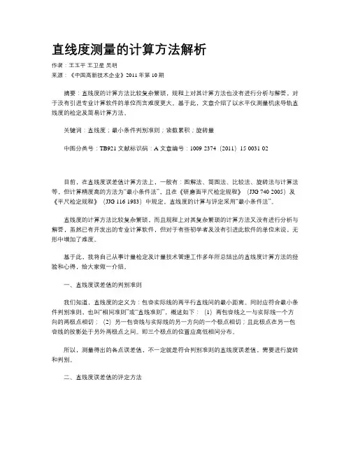 直线度测量的计算方法解析