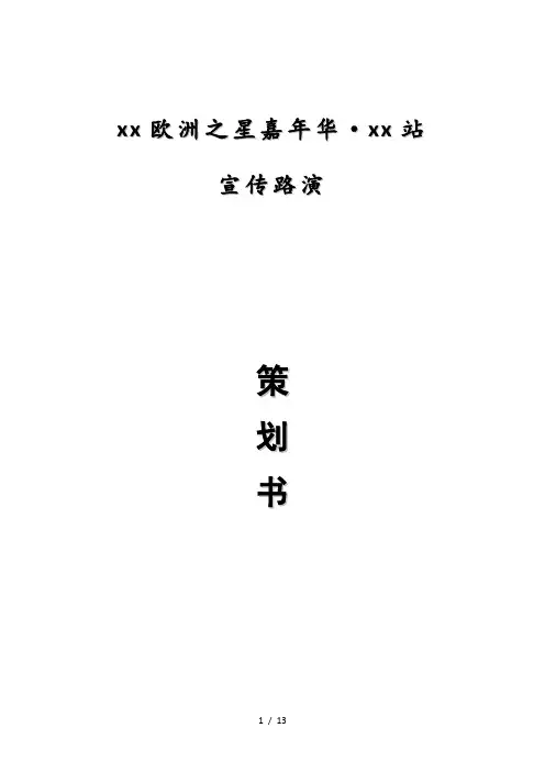 嘉年华路演宣传策划方案