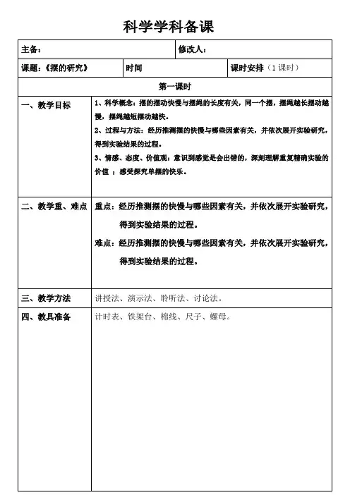五年级下册科学教案 -3.6 摆的研究｜教科版_