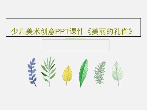 少儿美术创意PPT课件《美丽的孔雀》24页PPT