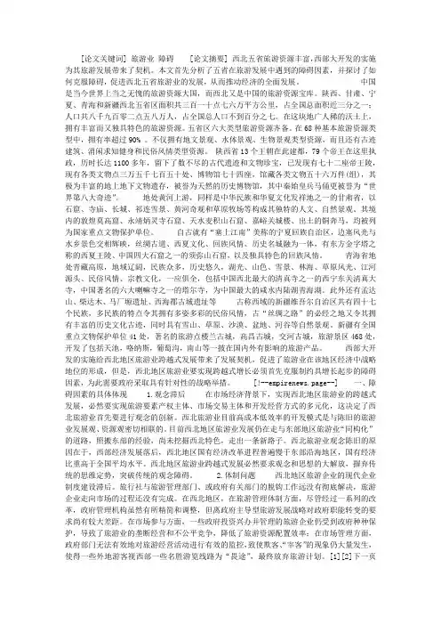 关于西北地区旅游资源开发的探析