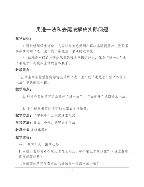 西师大版2020年五年级上册数学3.3用进一法和去尾法解决实际问题教案