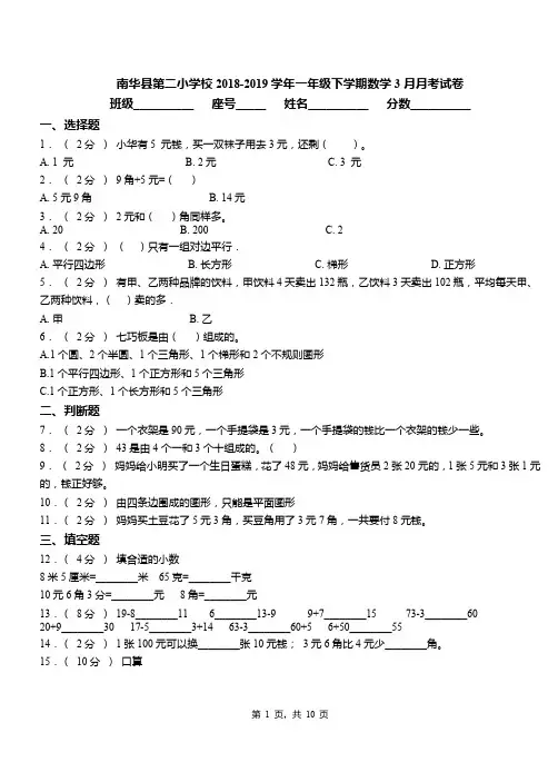 南华县第二小学校2018-2019学年一年级下学期数学3月月考试卷