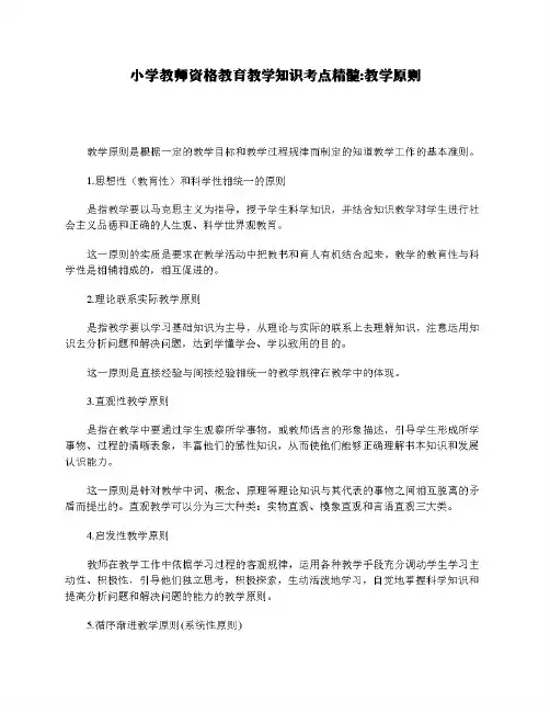 小学教师资格教育教学知识考点精髓_教学原则