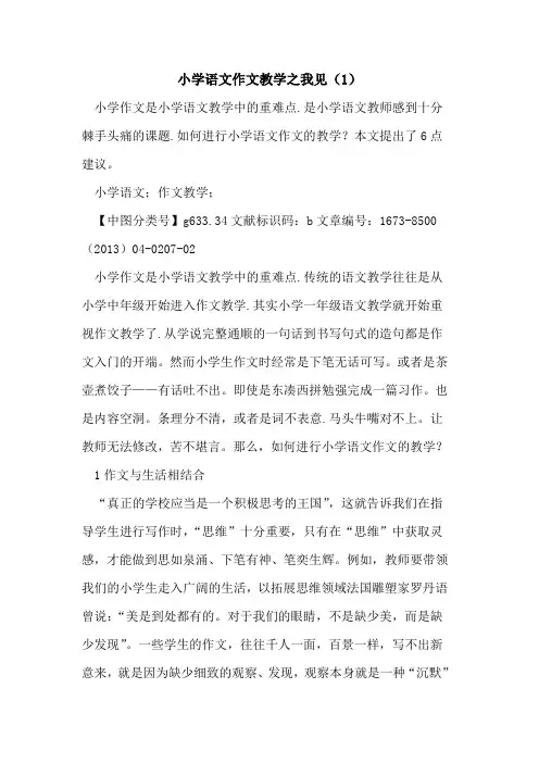 小学语文作文教学之我见(1)
