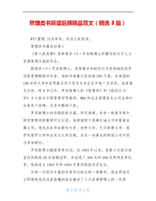 管理类书籍读后感精品范文(精选3篇)