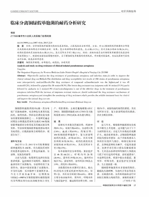 临床分离铜绿假单胞菌的耐药分析研究