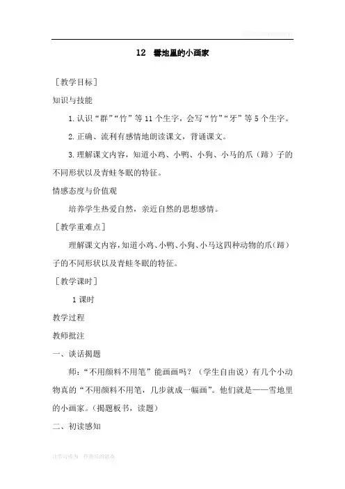最新部编人教版一年级上册语文《雪地里的小画家》教案