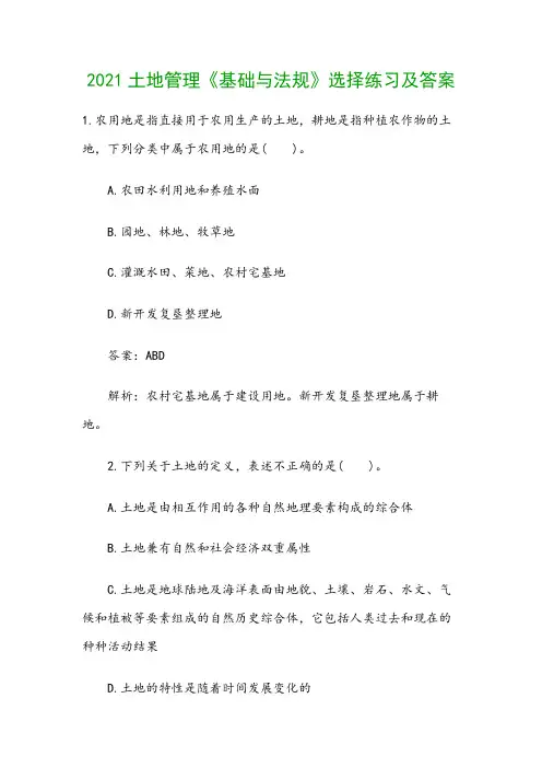 2021土地管理《基础与法规》选择练习及答案