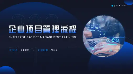 企业项目管理流程PPT课件