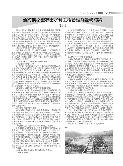 新时期小型农田水利工程管理问题与对策