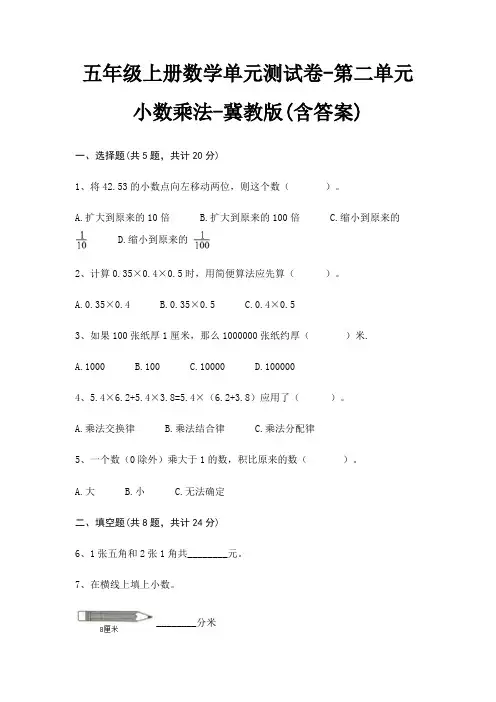 冀教版五年级上册数学单元测试卷第二单元 小数乘法(含答案)