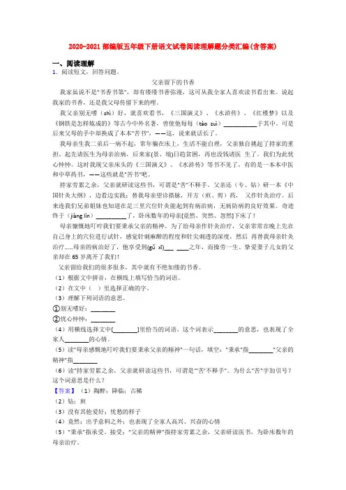 2020-2021部编版五年级下册语文试卷阅读理解题分类汇编(含答案)