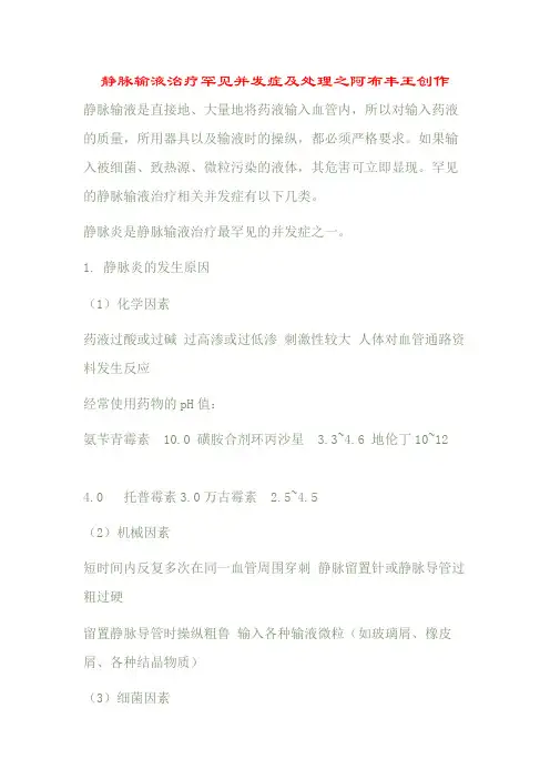 静脉输液治疗常见并发症及处理