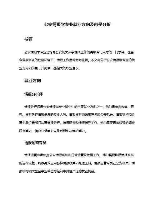 公安情报学专业就业方向及前景分析