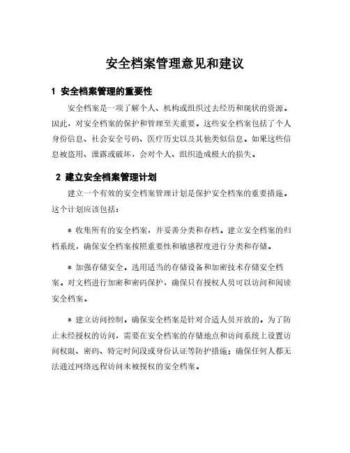 安全档案管理意见和建议