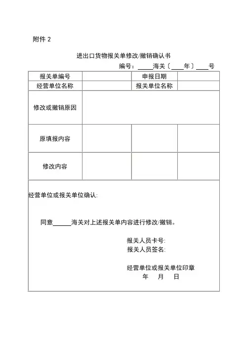 进出口货物报关单修改撤销确认书 (2)