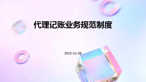 代理记账业务规范制度