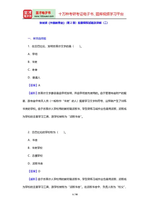 张斌贤《外国教育史》(第2版)配套题库【模拟试题】(张斌贤《外国教育史》(第2版)配套模拟试题及详解