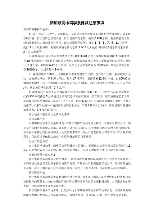新加坡高中留学条件及注意事项