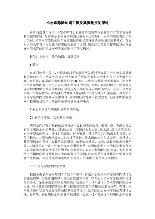 小水库除险加固工程及其质量控制探讨