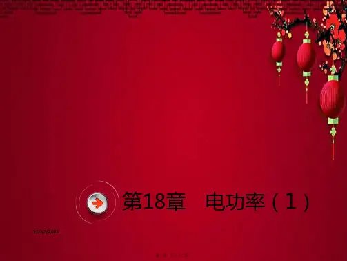 中考物理总复习 第十八章 电功率(1)物理课件
