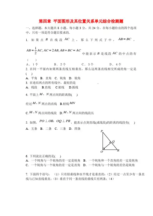 七年级数学上册 第四章平面图形及其位置关系单元综合检测题(无答案)北师大版