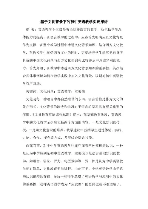 基于文化背景下的初中英语教学实践探析