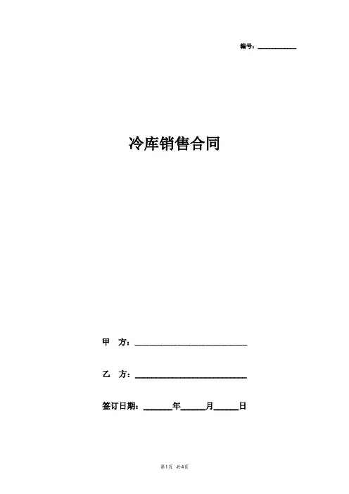 2019年冷库销售合同协议书范本