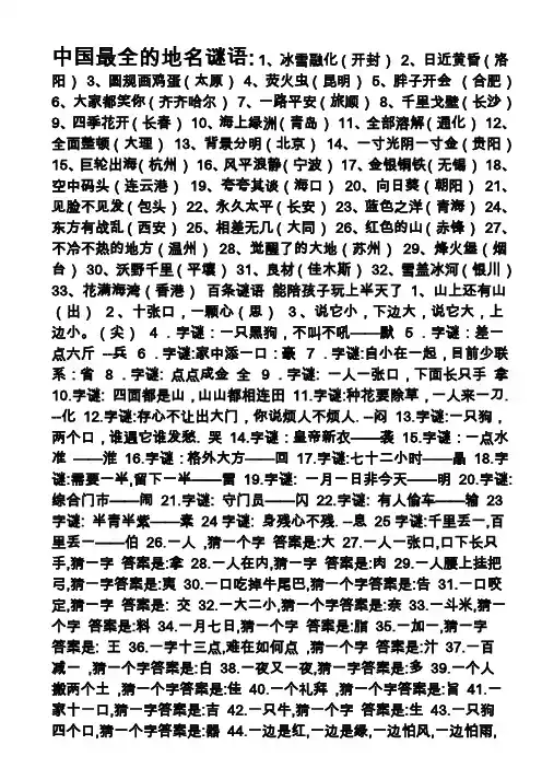 中国最全的地名谜语