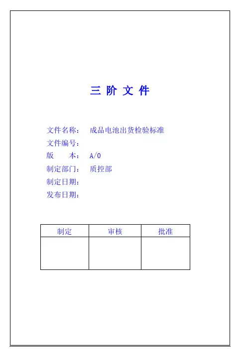成品电池出货检验标准.doc